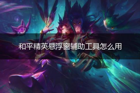 和平精英辅助软件的技术原理与实现方法